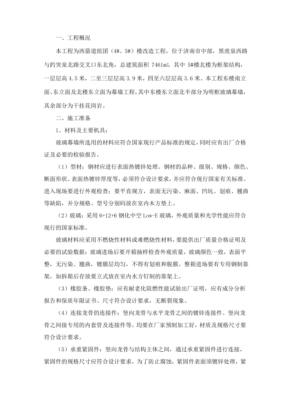 明框玻璃幕墙施工的方案_第1页