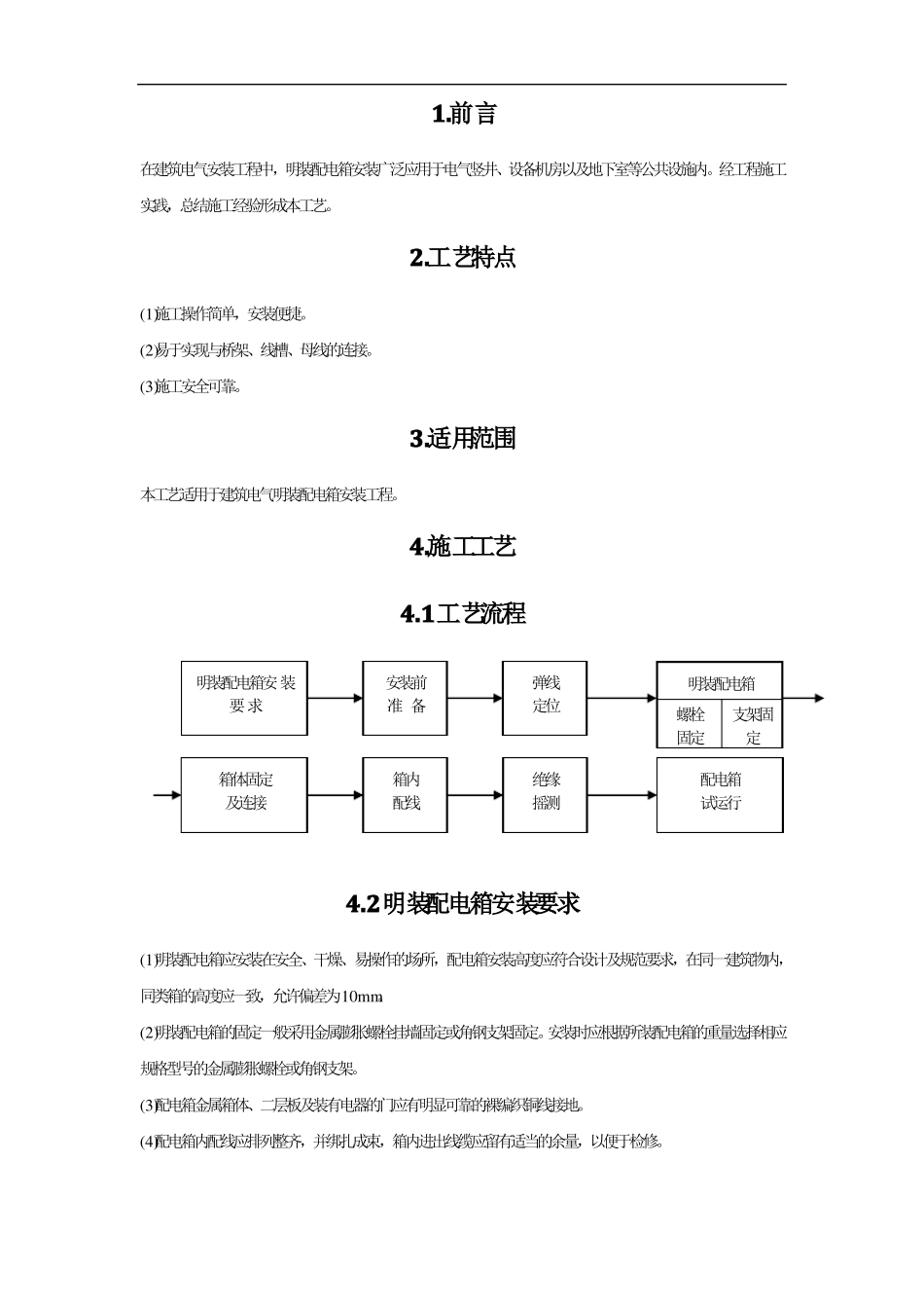 明装配电箱安装施工工艺_第2页