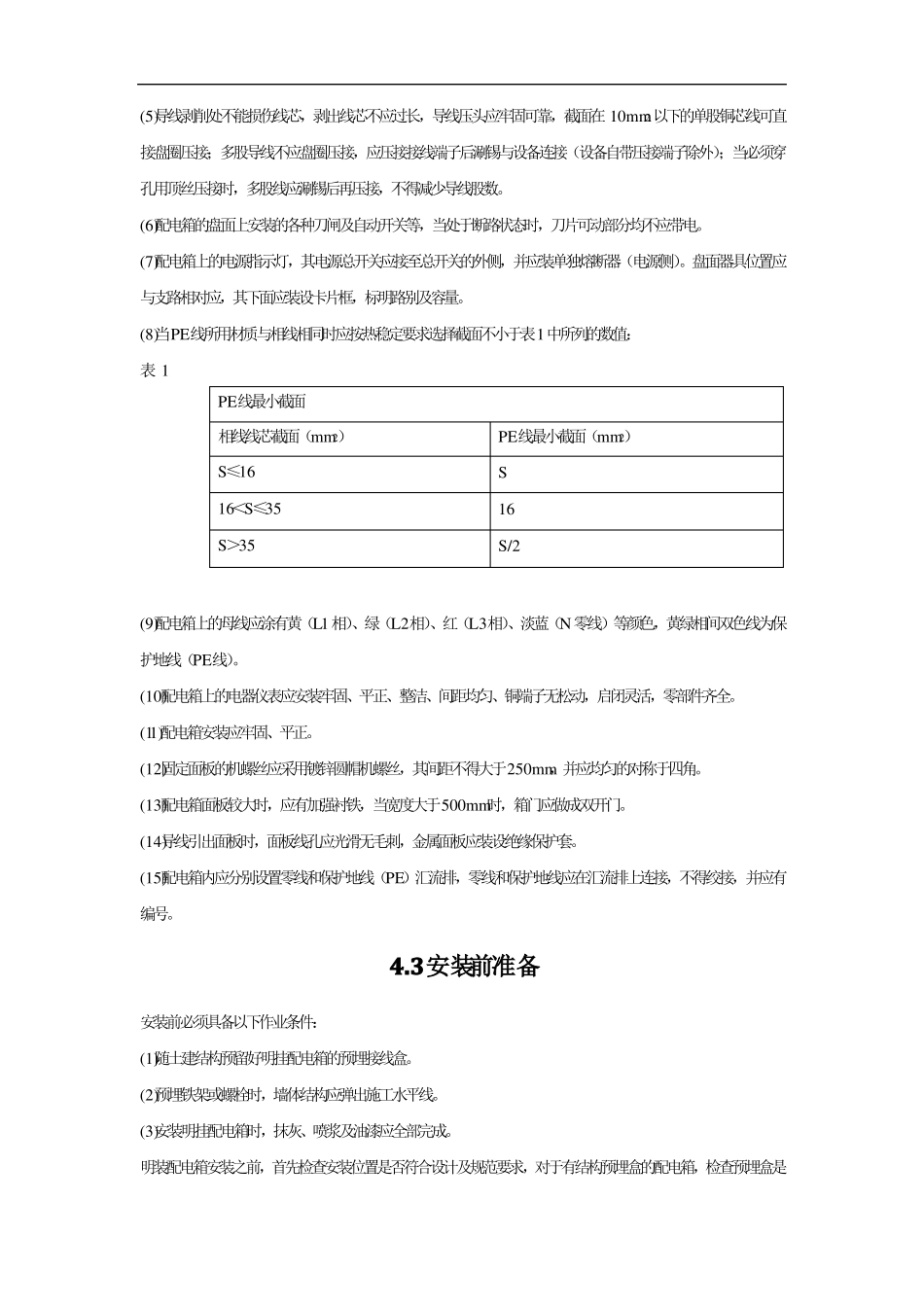 明装配电箱安装施工工艺_第3页