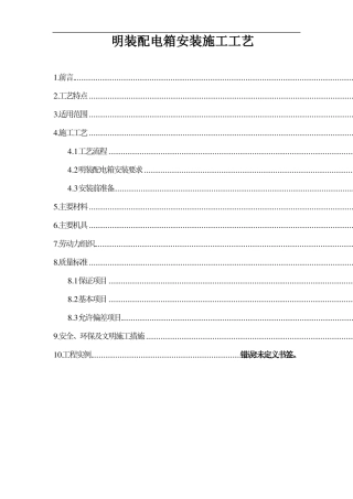 明装配电箱安装施工工艺