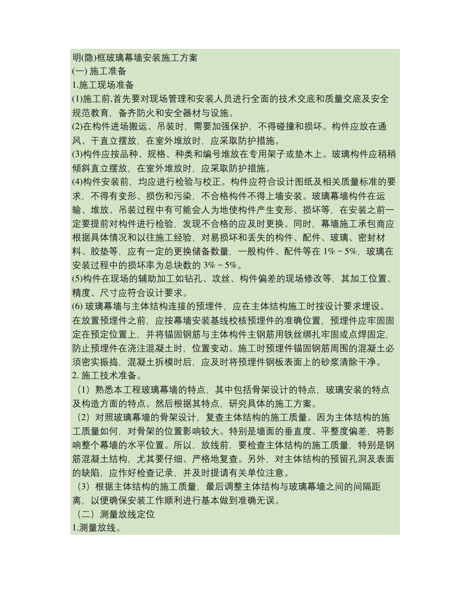 明隐框玻璃幕墙安装施工方案精_第1页
