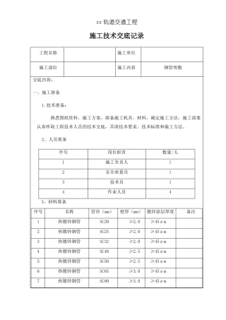 明配热镀锌钢管敷设技术交底