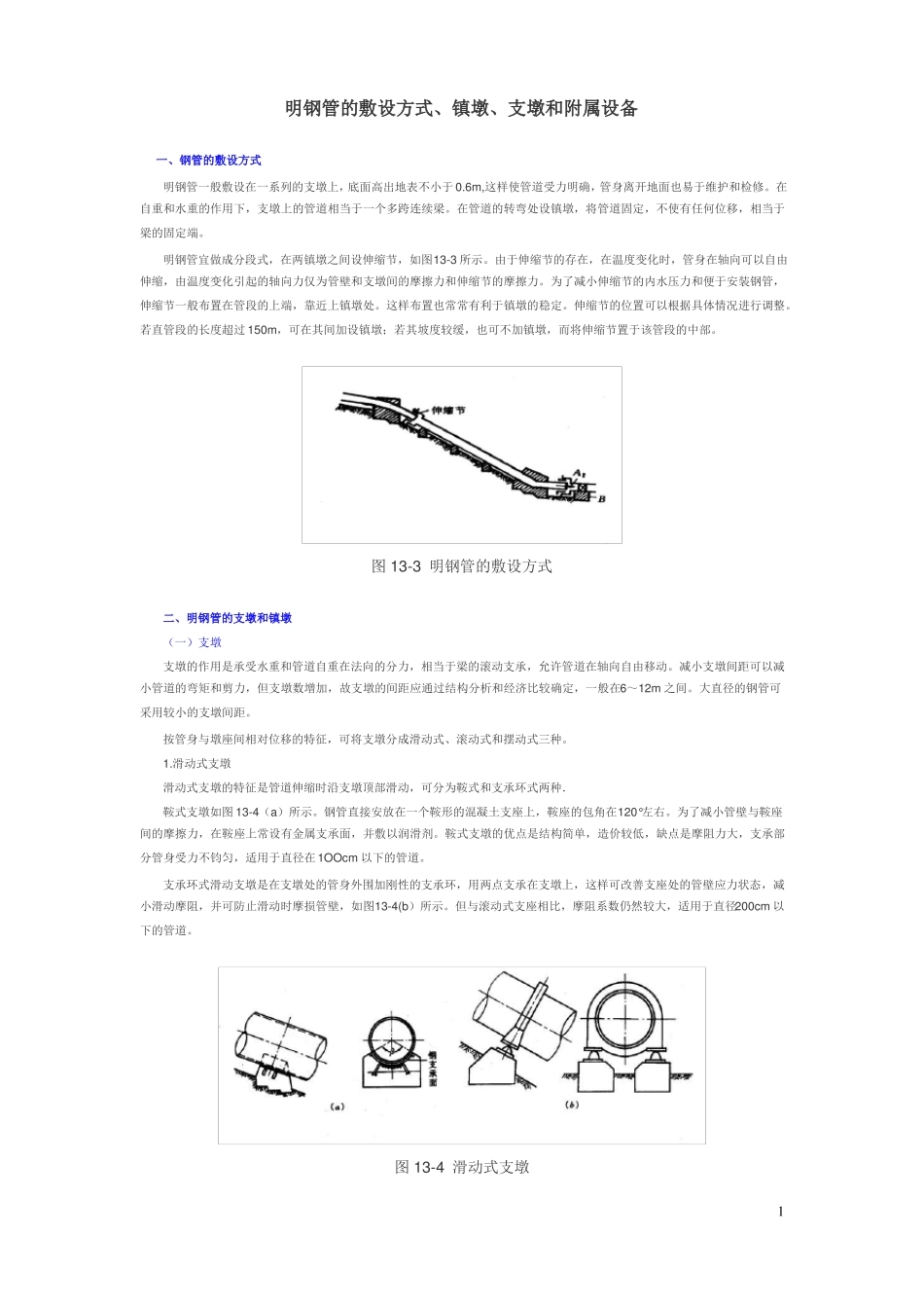 明钢管的敷设方式、镇墩、支墩和附属设备_第1页