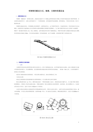 明钢管的敷设方式、镇墩、支墩和附属设备