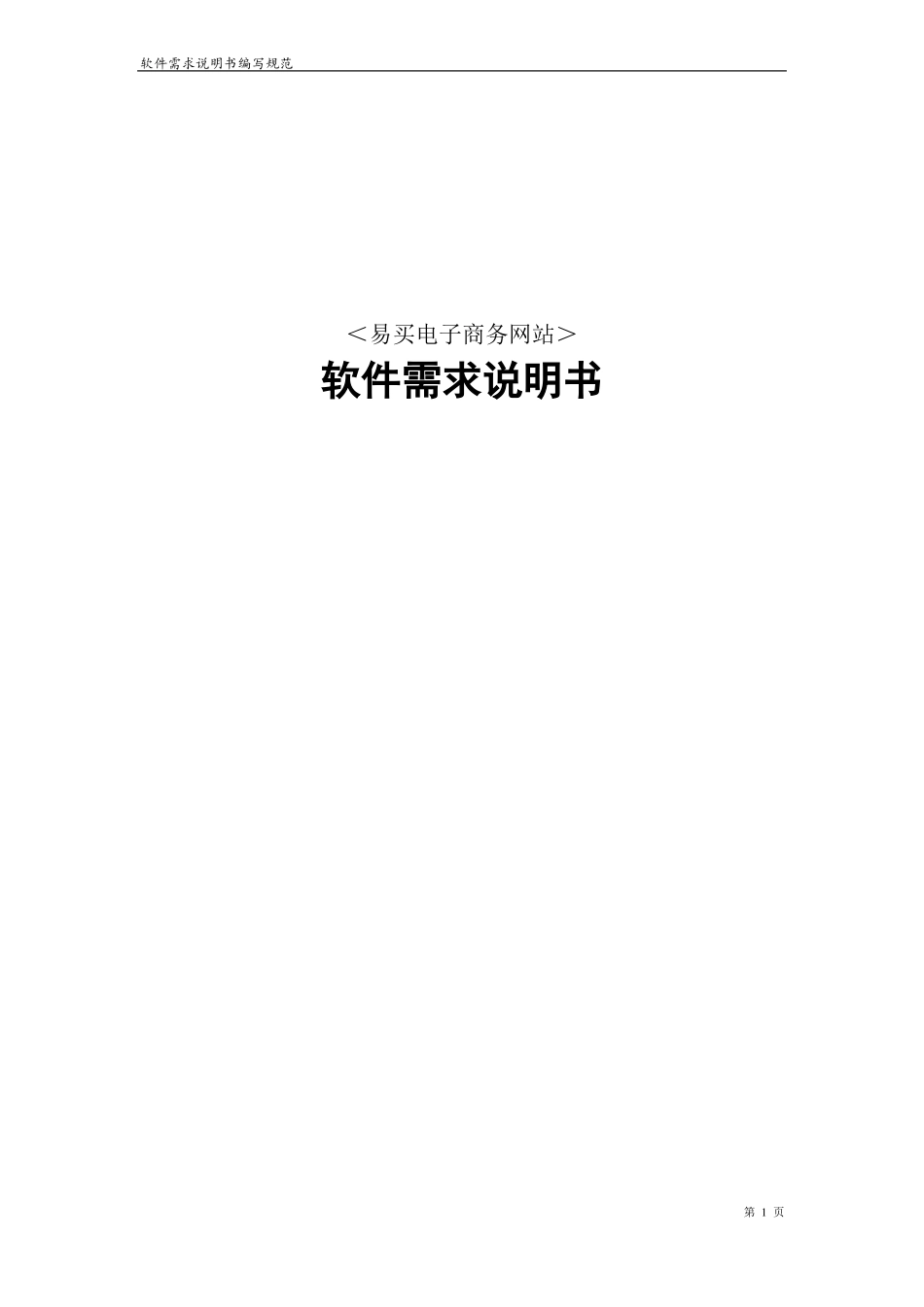 易买电子商务网站需求说明书_第1页