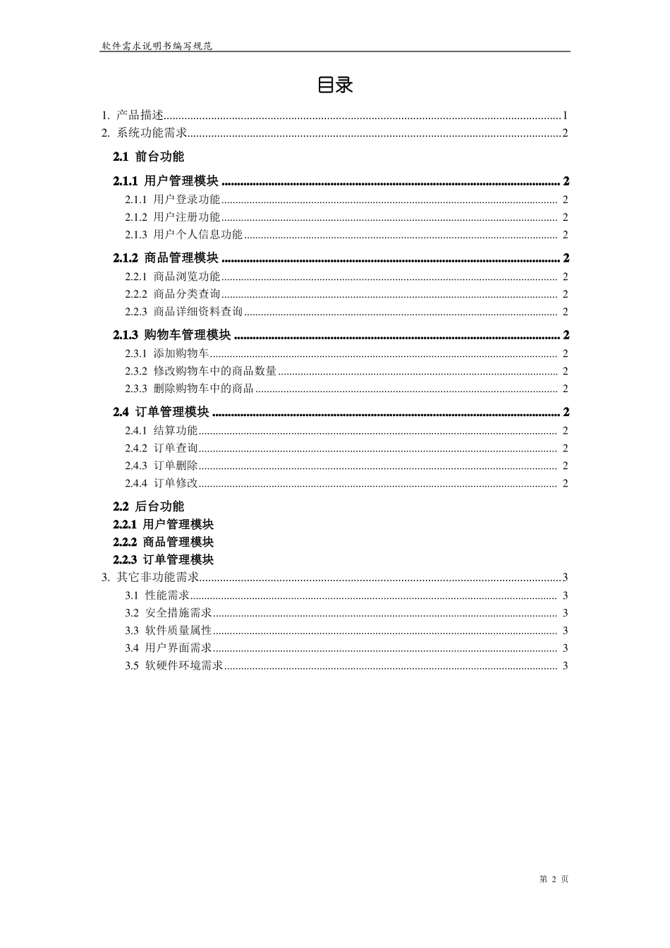 易买电子商务网站需求说明书_第2页