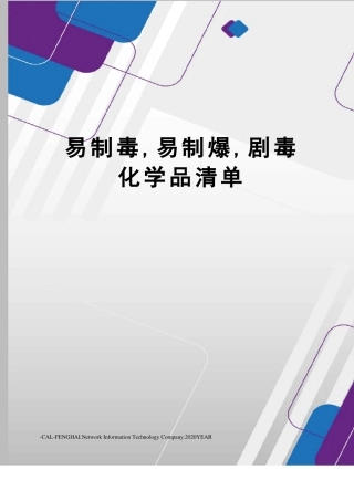 易制毒,易制爆,剧毒化学品清单