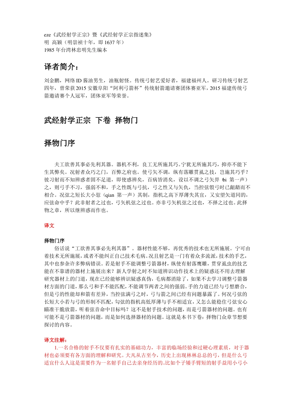 明高颖武经射学正宗下卷择物门_第1页
