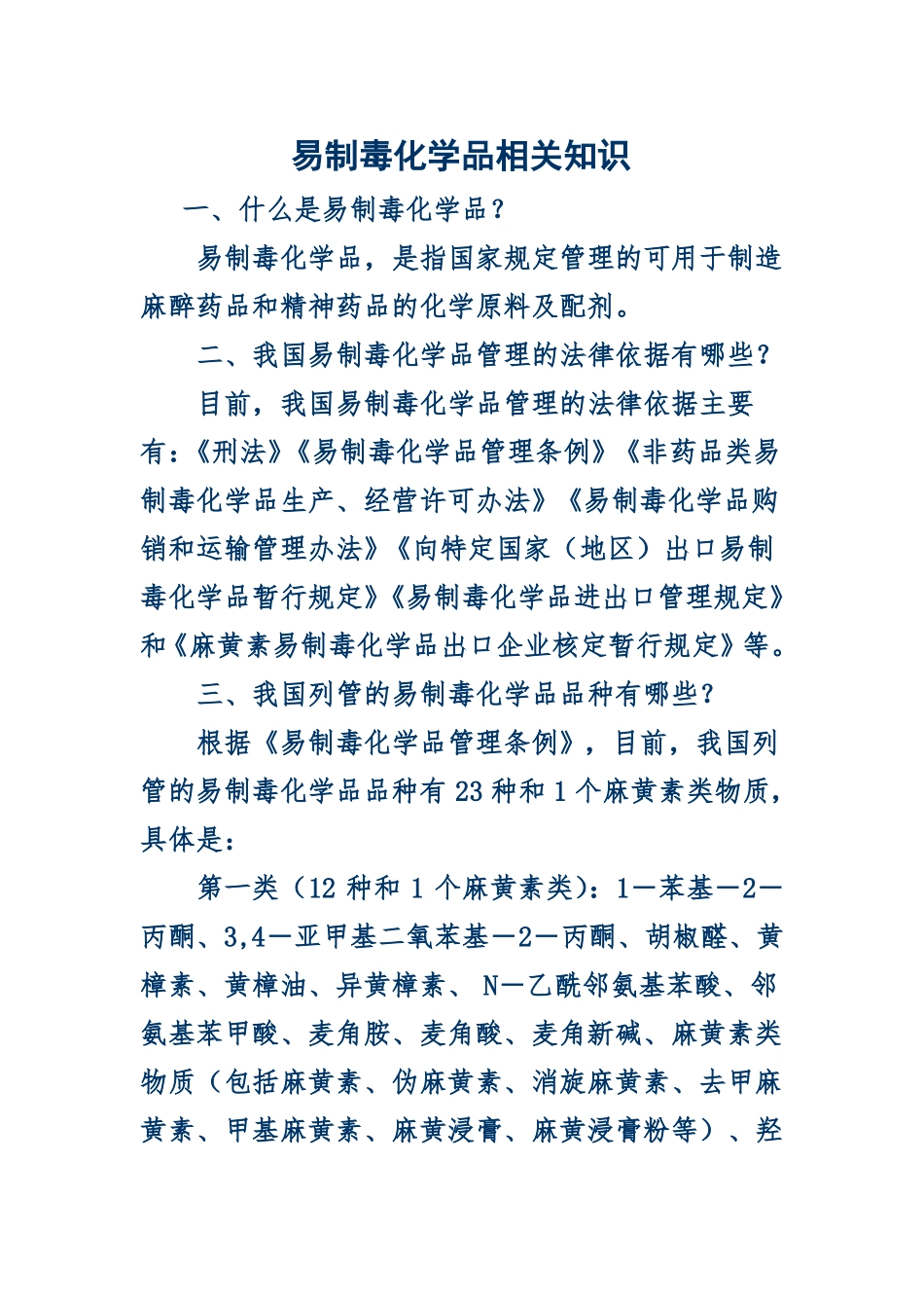 易制毒化学品相关知识_第1页