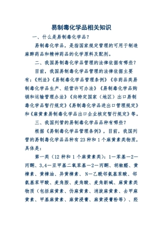 易制毒化学品相关知识
