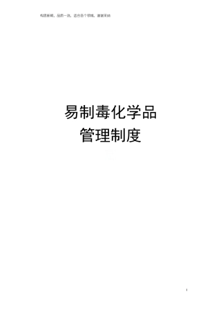 易制毒化学品管理制度