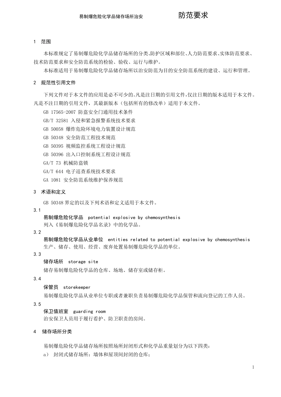易制爆危险化学品储存场所治安防范要求_第1页