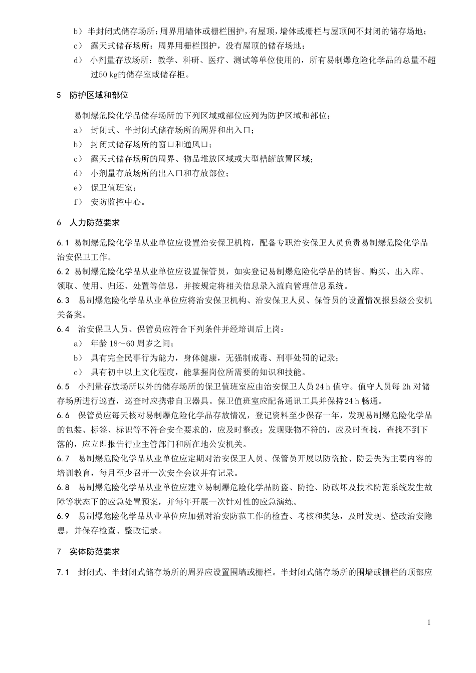 易制爆危险化学品储存场所治安防范要求_第2页