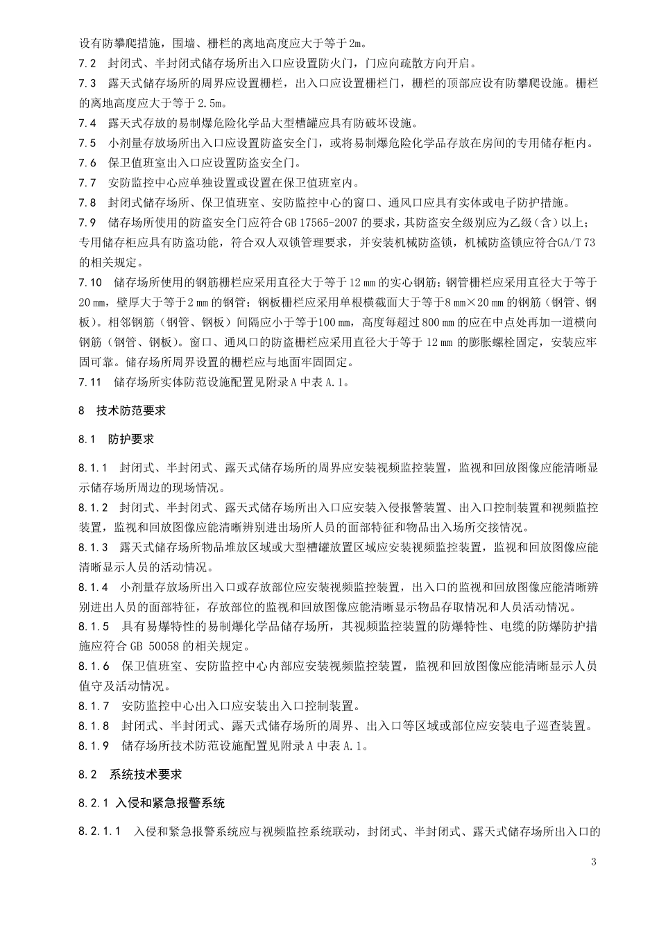 易制爆危险化学品储存场所治安防范要求_第3页