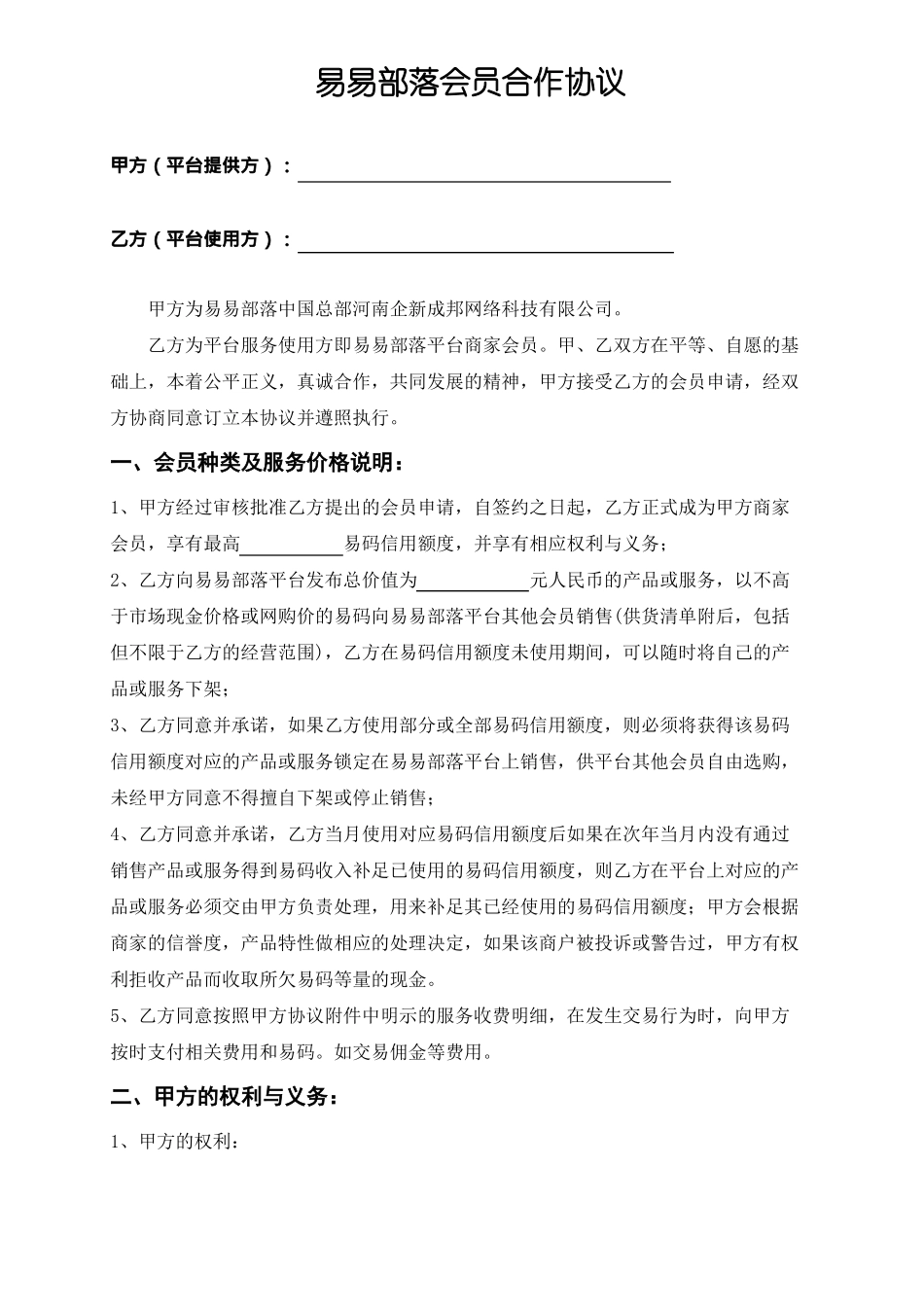 易易部落-商家会员合作协议-电子商务合同_第2页