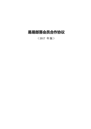 易易部落-商家会员合作协议-电子商务合同