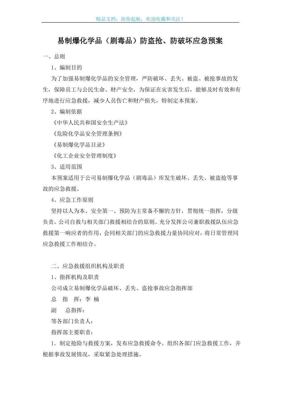 易制爆化学品剧毒品防盗抢、防破坏应急预案_第1页