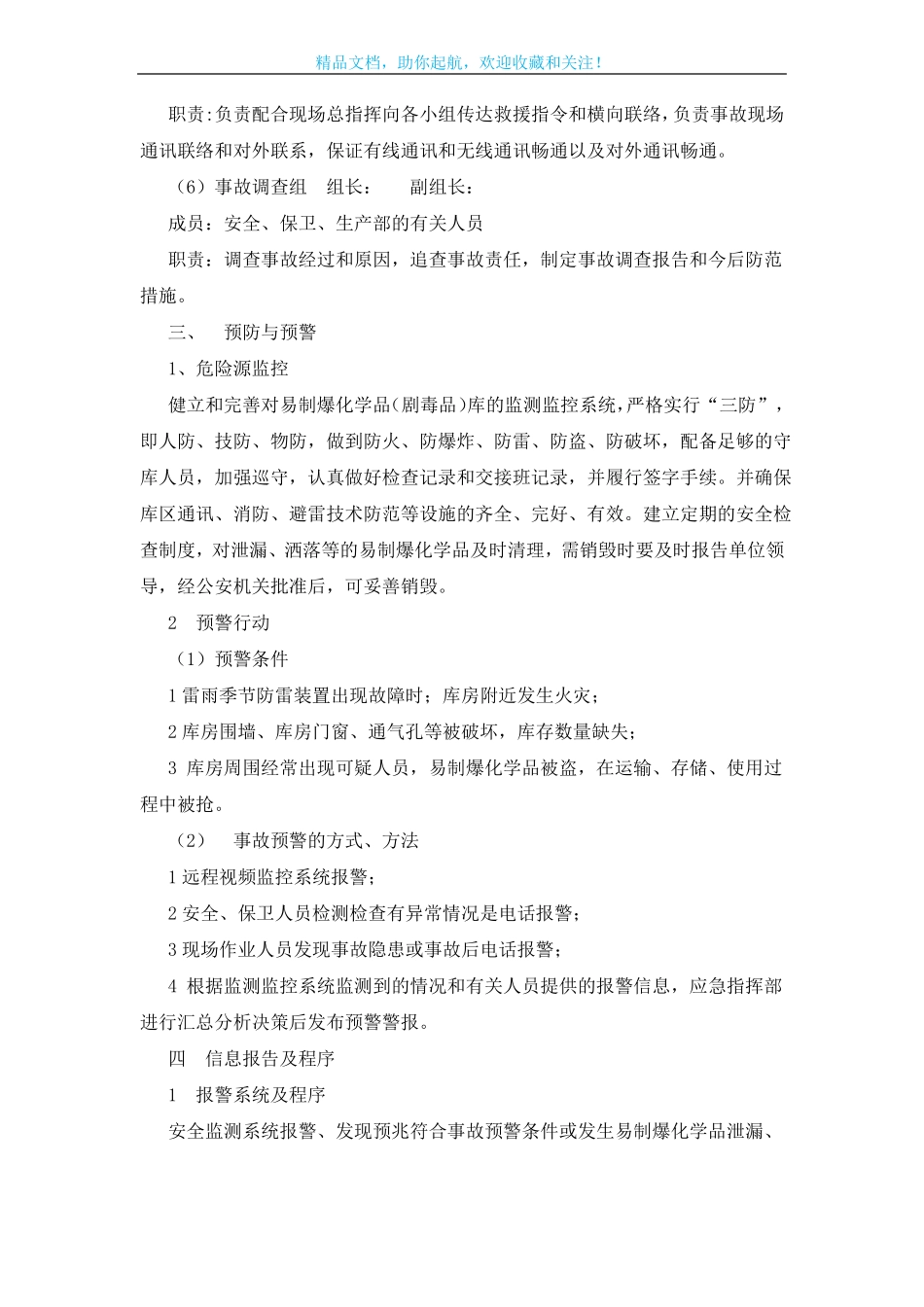 易制爆化学品剧毒品防盗抢、防破坏应急预案_第3页