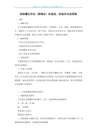易制爆化学品剧毒品防盗抢、防破坏应急预案