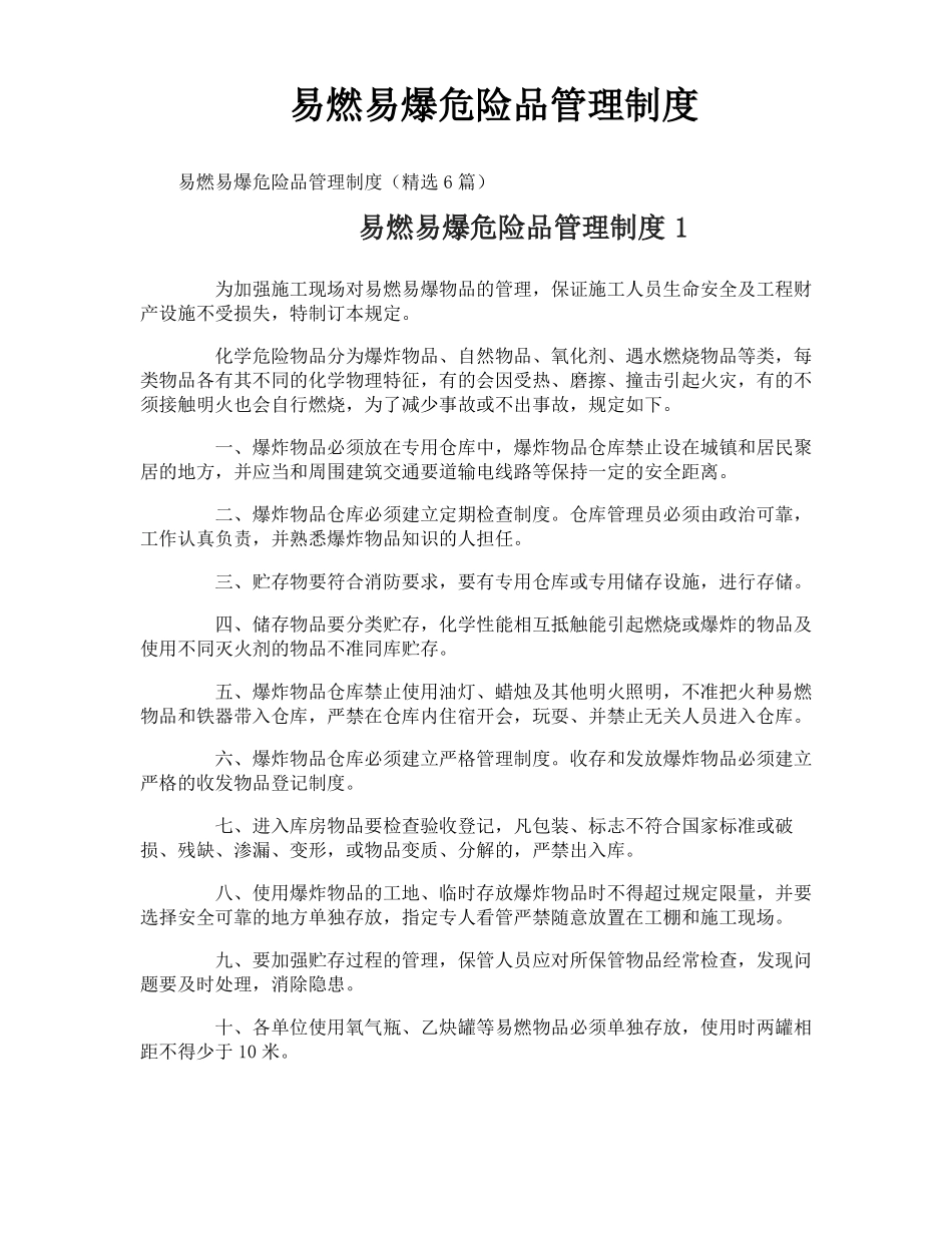 易燃易爆危险品管理制度_第1页