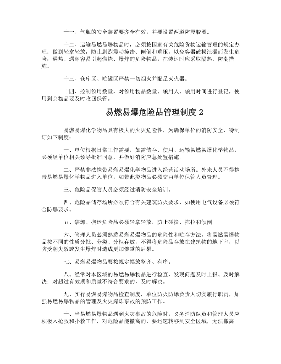 易燃易爆危险品管理制度_第2页