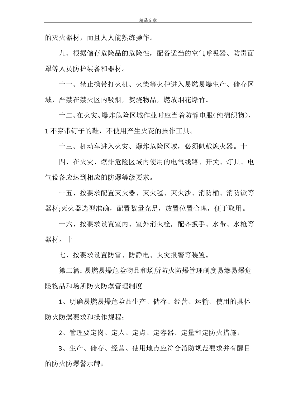 易燃易爆危险物品和场所防火防爆管理制度最终版_第2页