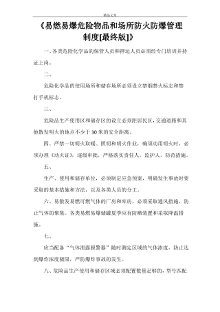 易燃易爆危险物品和场所防火防爆管理制度最终版