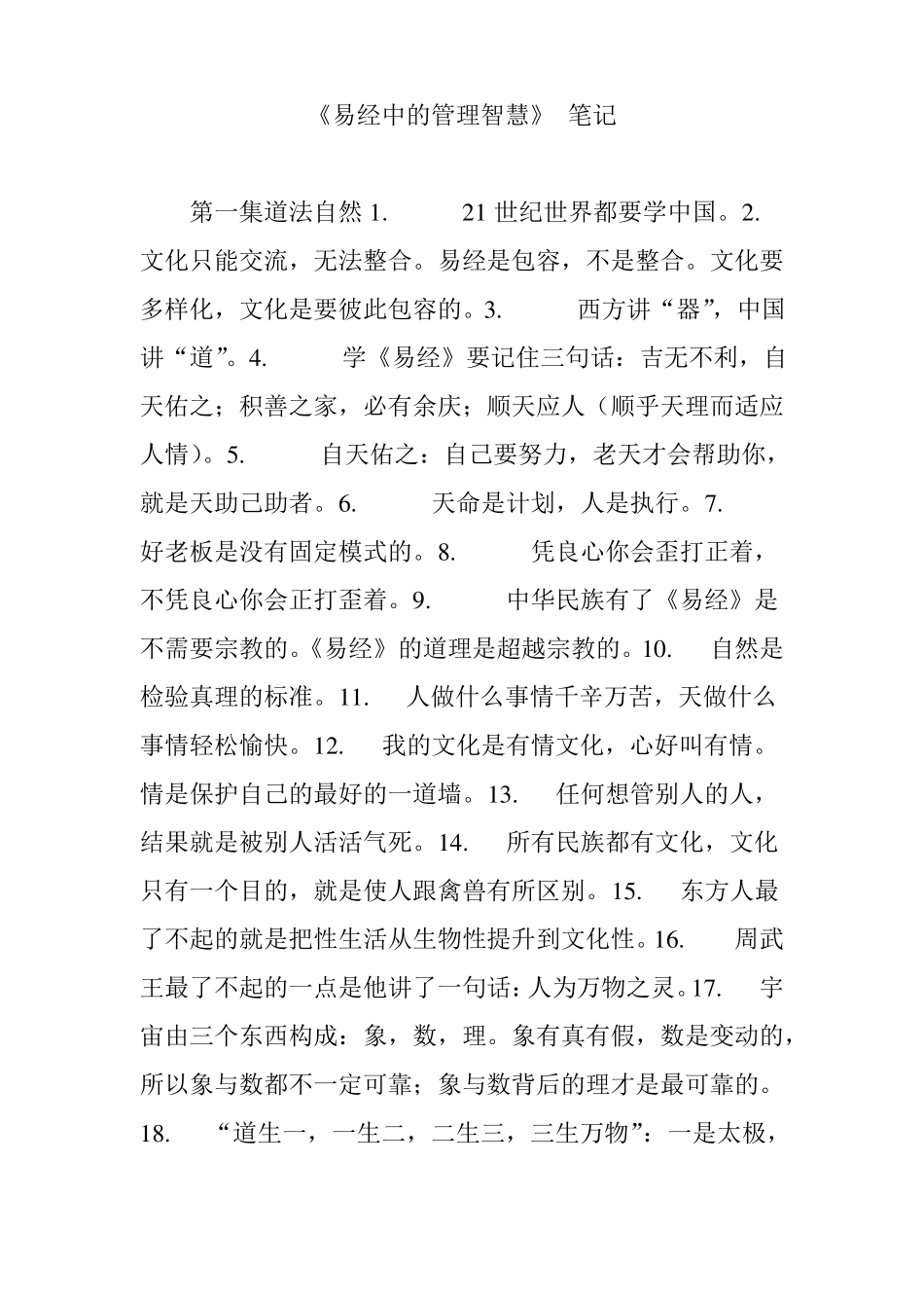 易经中的管理智慧笔记_第1页