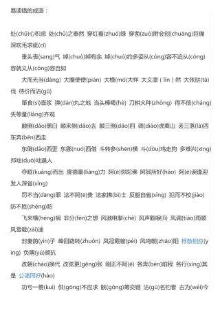 易读错、写错的成语