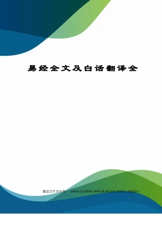 易经全文及白话翻译全图文稿