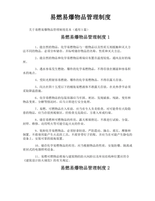 易燃易爆物品管理制度