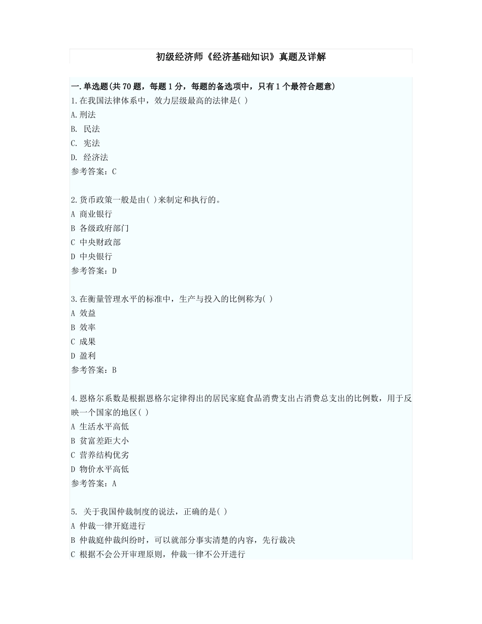 易考网-初级经济师经济基础考试真题及答案_第1页