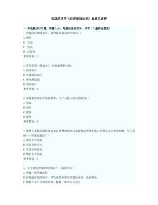 易考网-初级经济师经济基础考试真题及答案