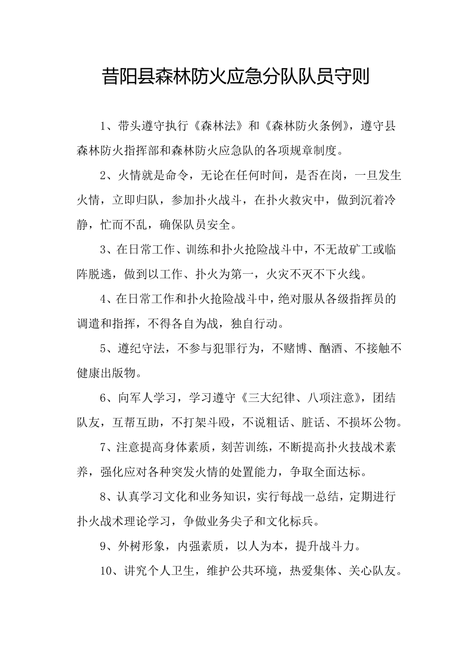 昔阳森林防火应急分队队员守则_第1页