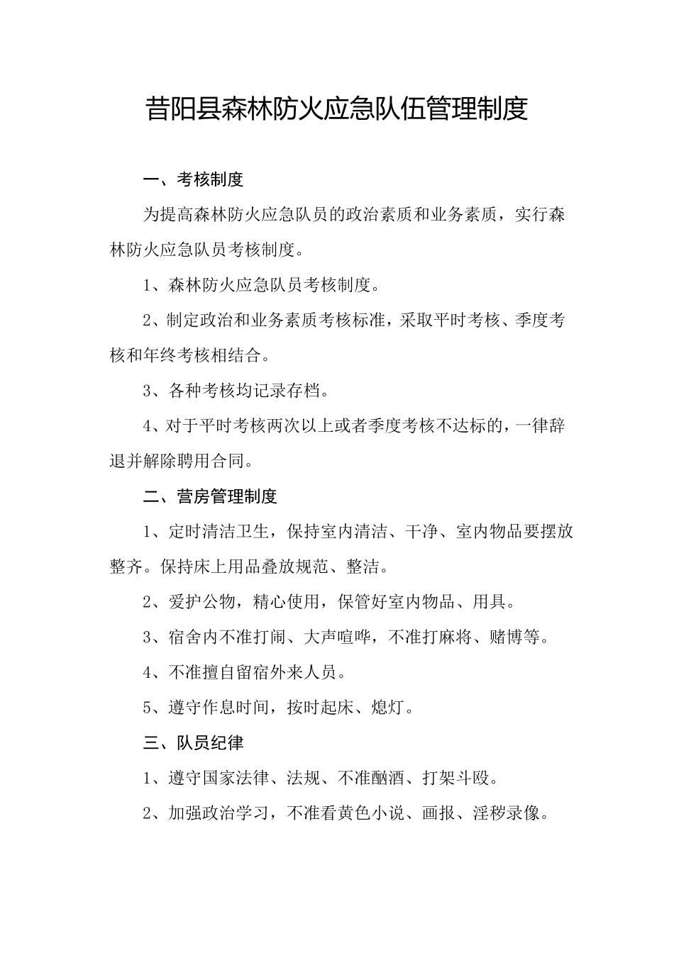 昔阳森林防火应急分队队员守则_第2页