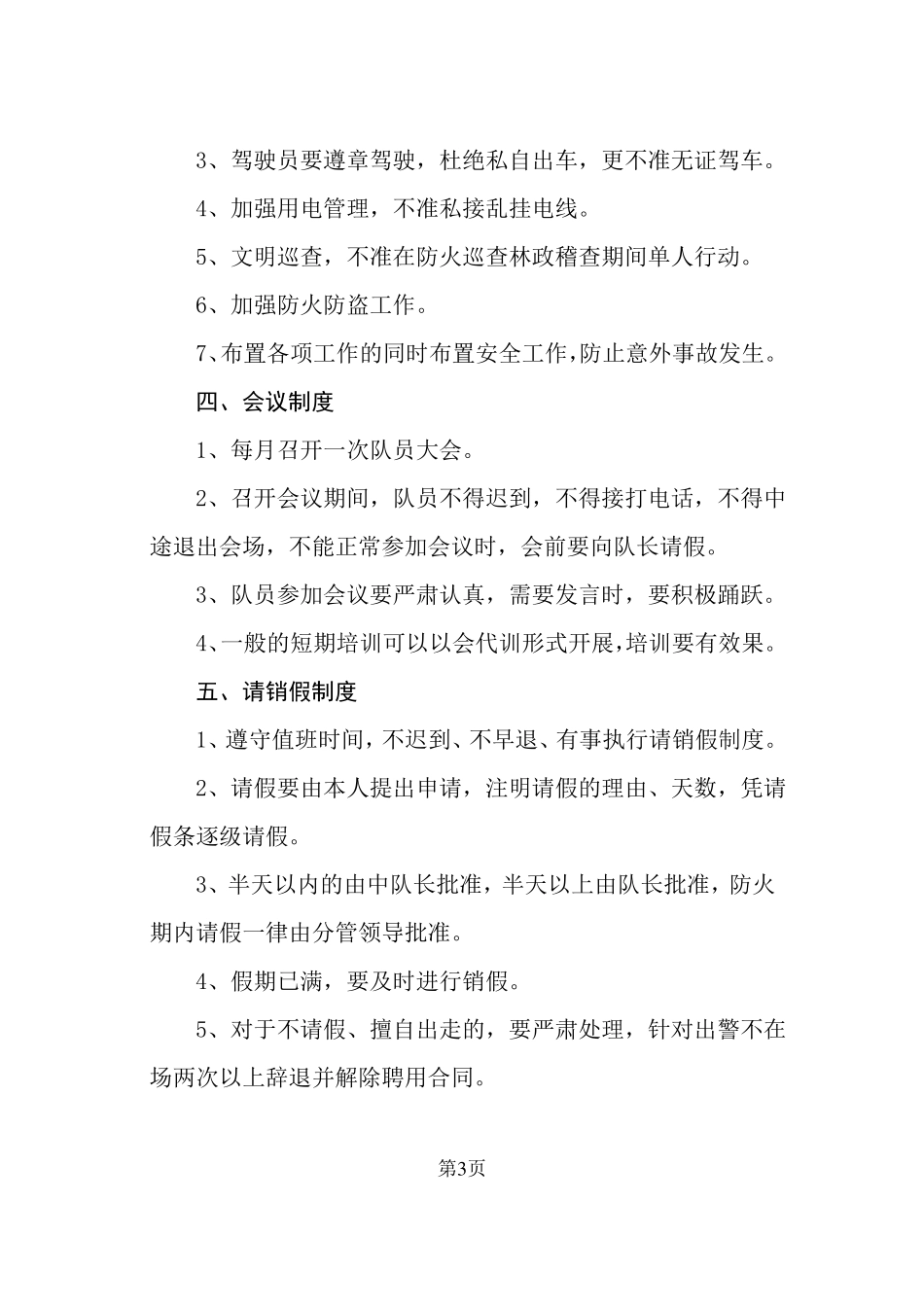 昔阳森林防火应急分队队员守则_第3页