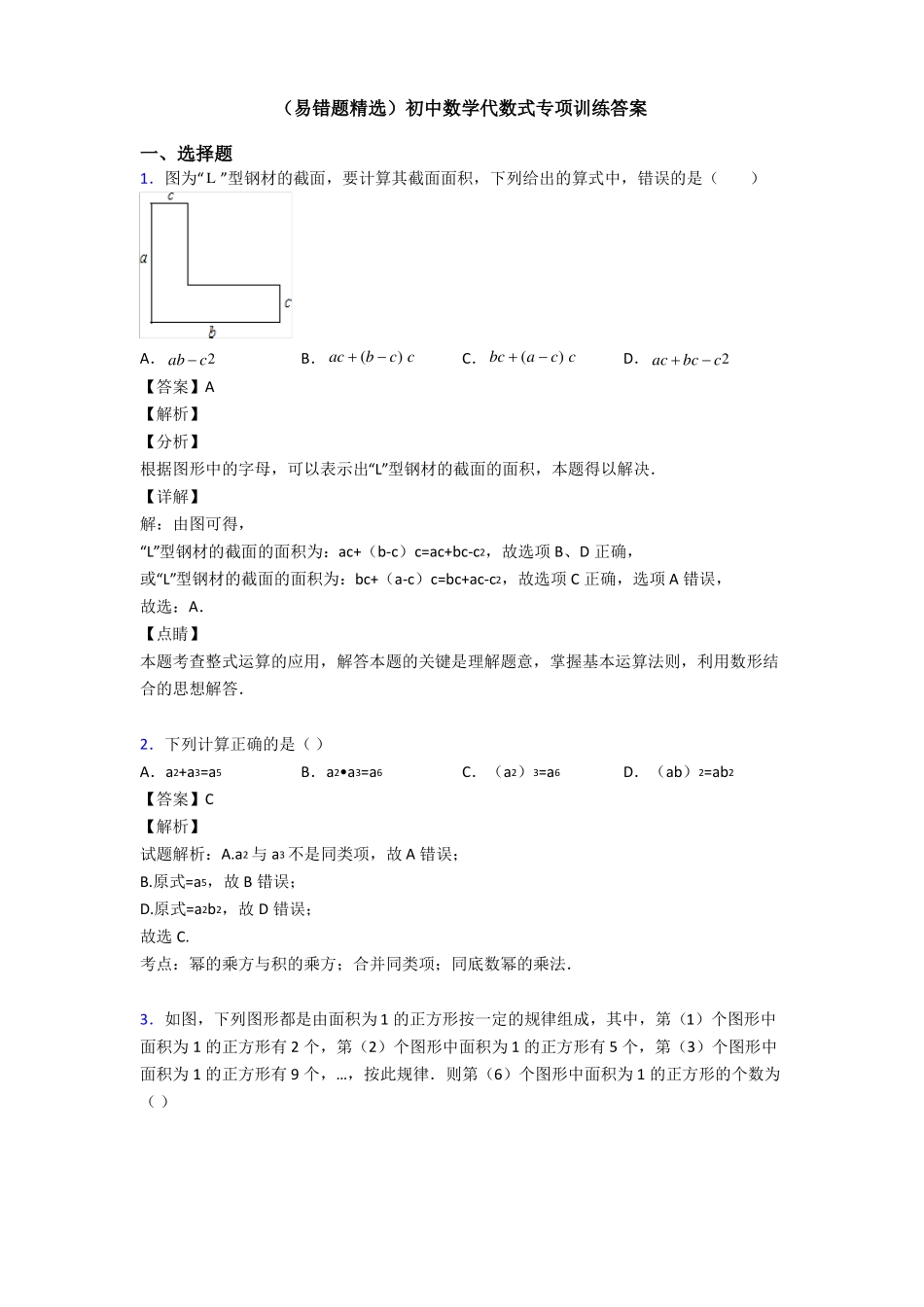易错题精选初中数学代数式专项训练答案_第1页