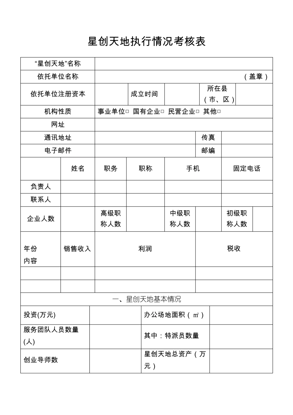 星创天地执行情况考核表_第1页