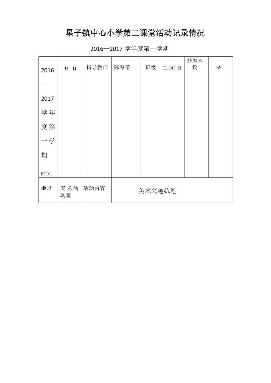 星子镇中心小学第二课堂活动记录情况_第1页