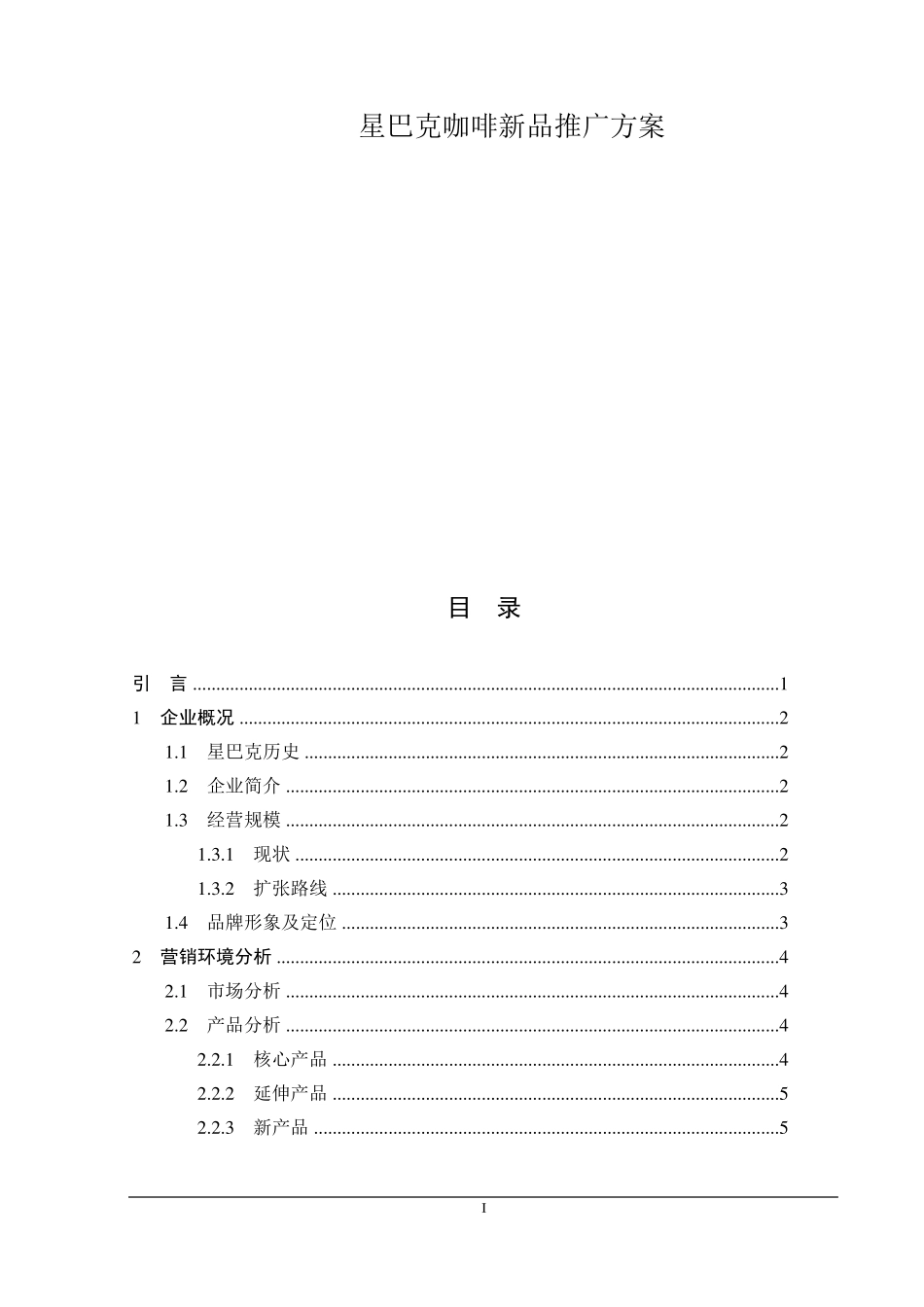 星巴克咖啡新品2014年全国推广策划案_第1页