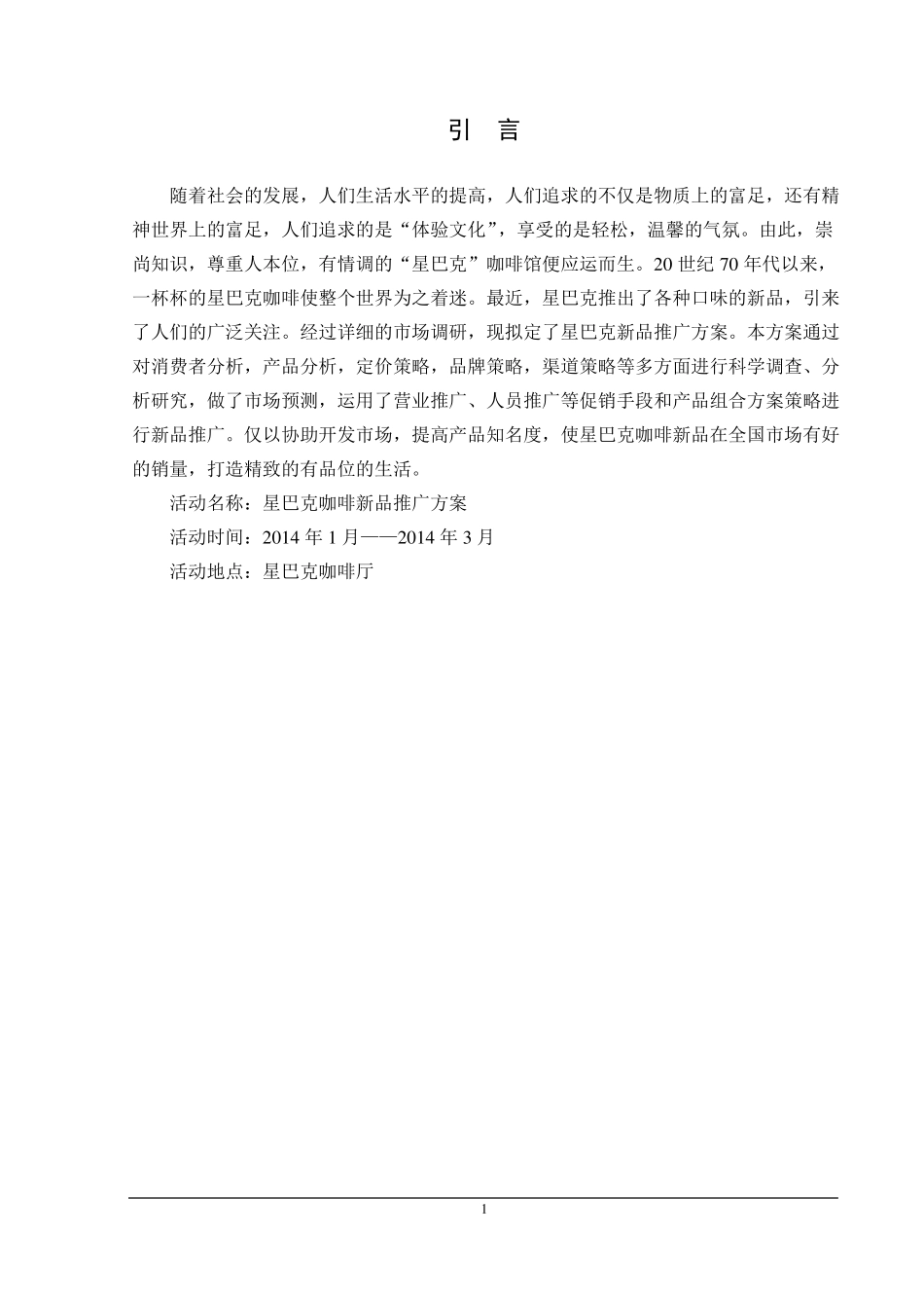 星巴克咖啡新品2014年全国推广策划案_第3页
