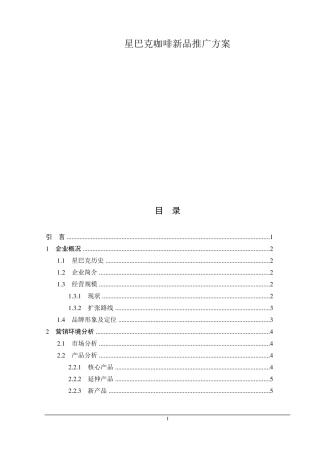 星巴克咖啡新品2014年全国推广策划案