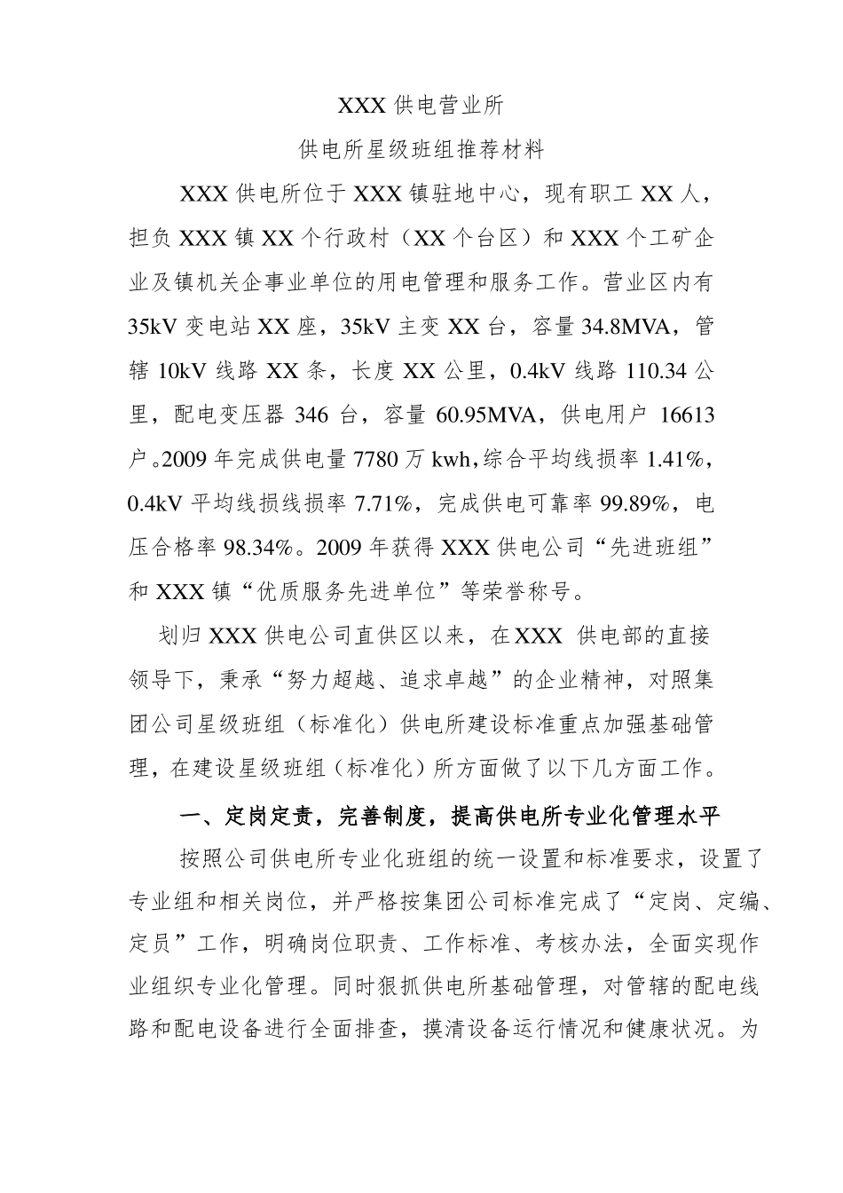 星级供电所推荐材料模板_第1页