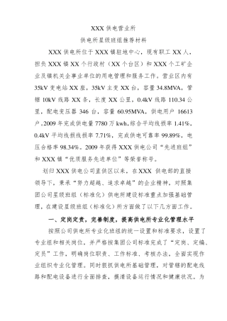 星级供电所推荐材料模板