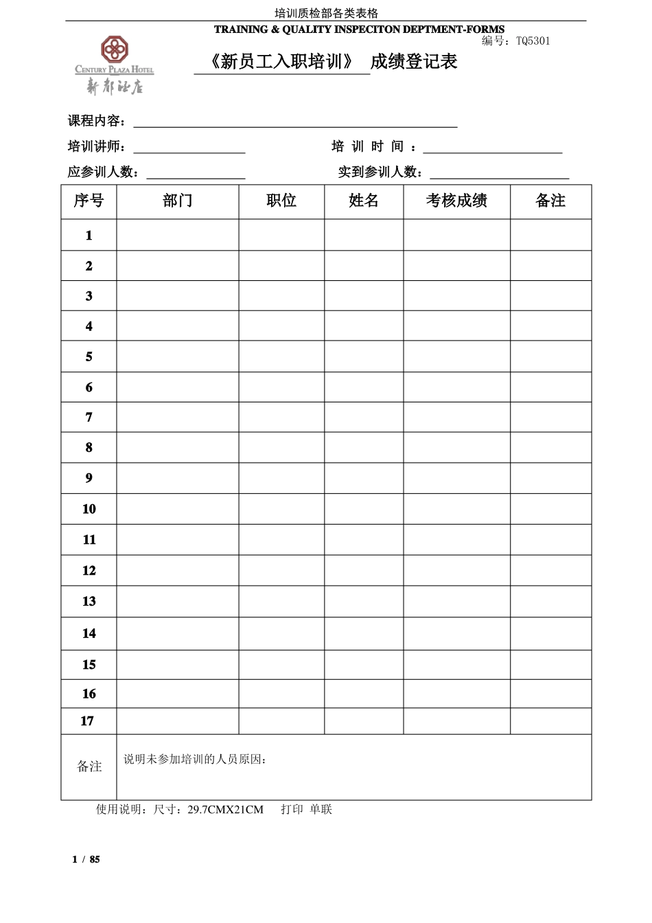 星级酒店质检培训部表格汇总_第1页