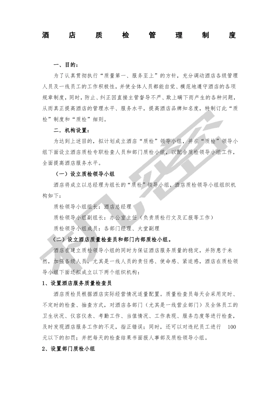 星级酒店质检管理制度_第1页