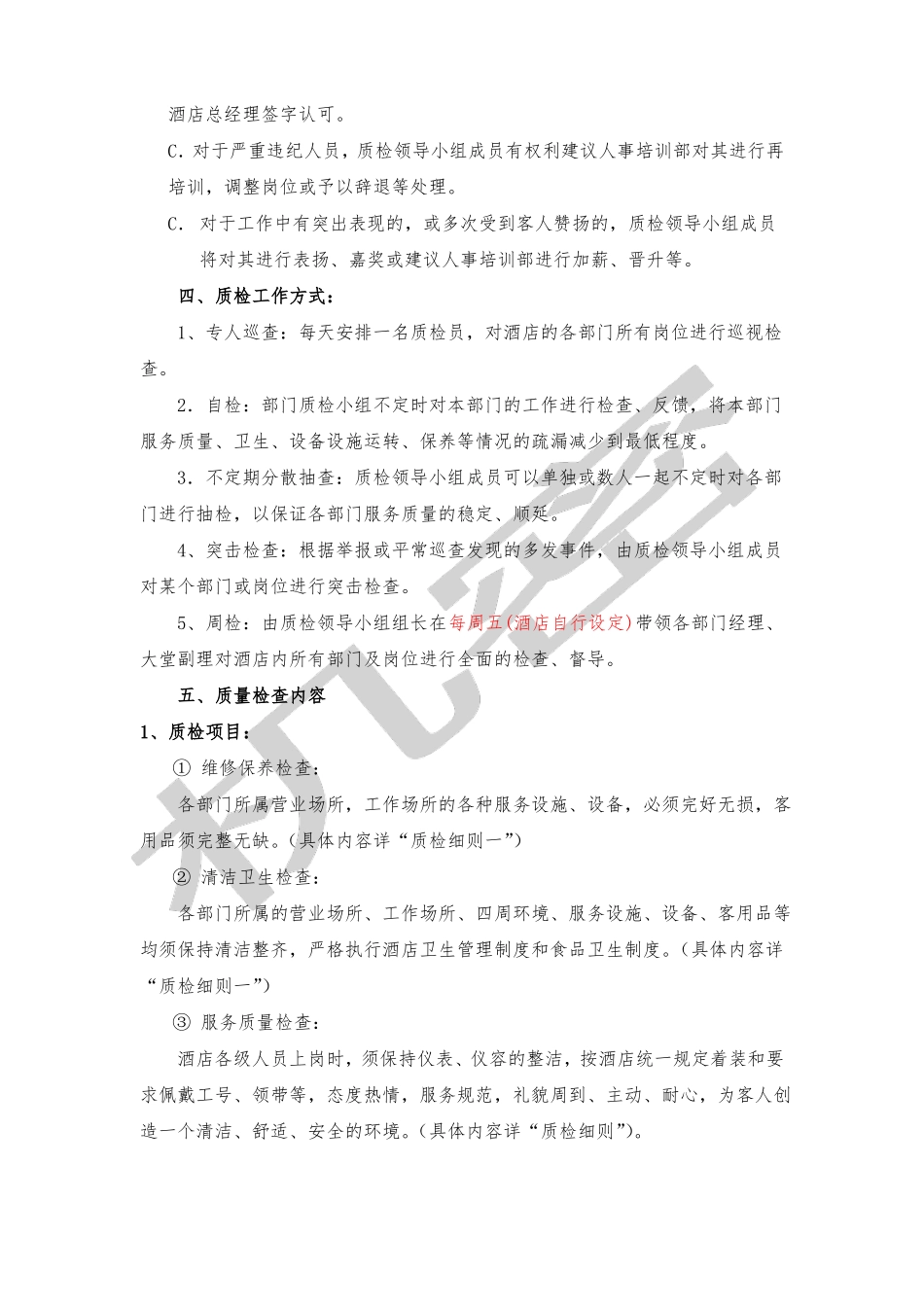 星级酒店质检管理制度_第3页