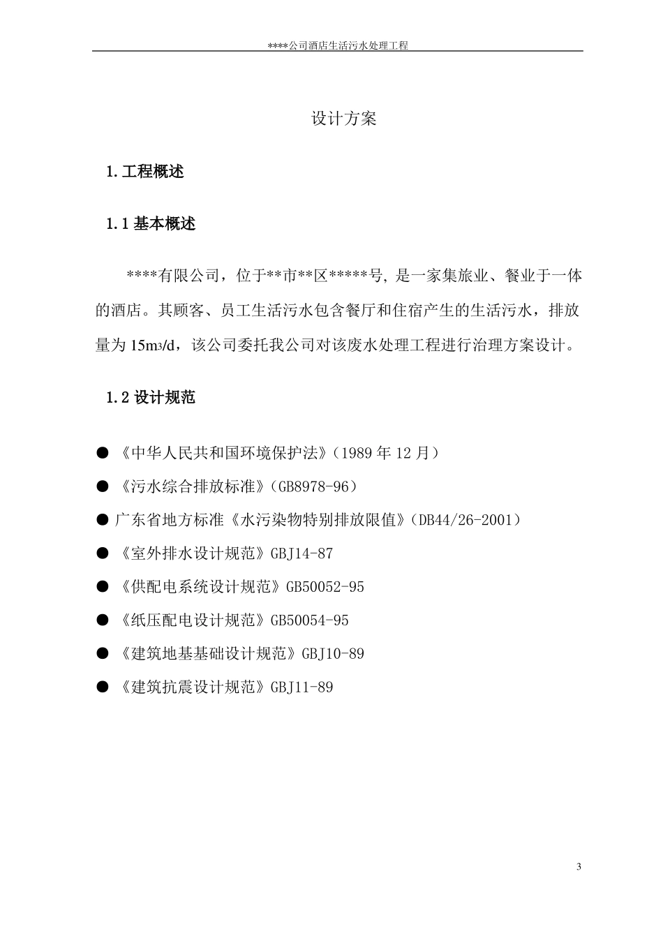 星级酒店生活污水处理设计方案_第3页