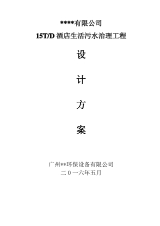 星级酒店生活污水处理设计方案