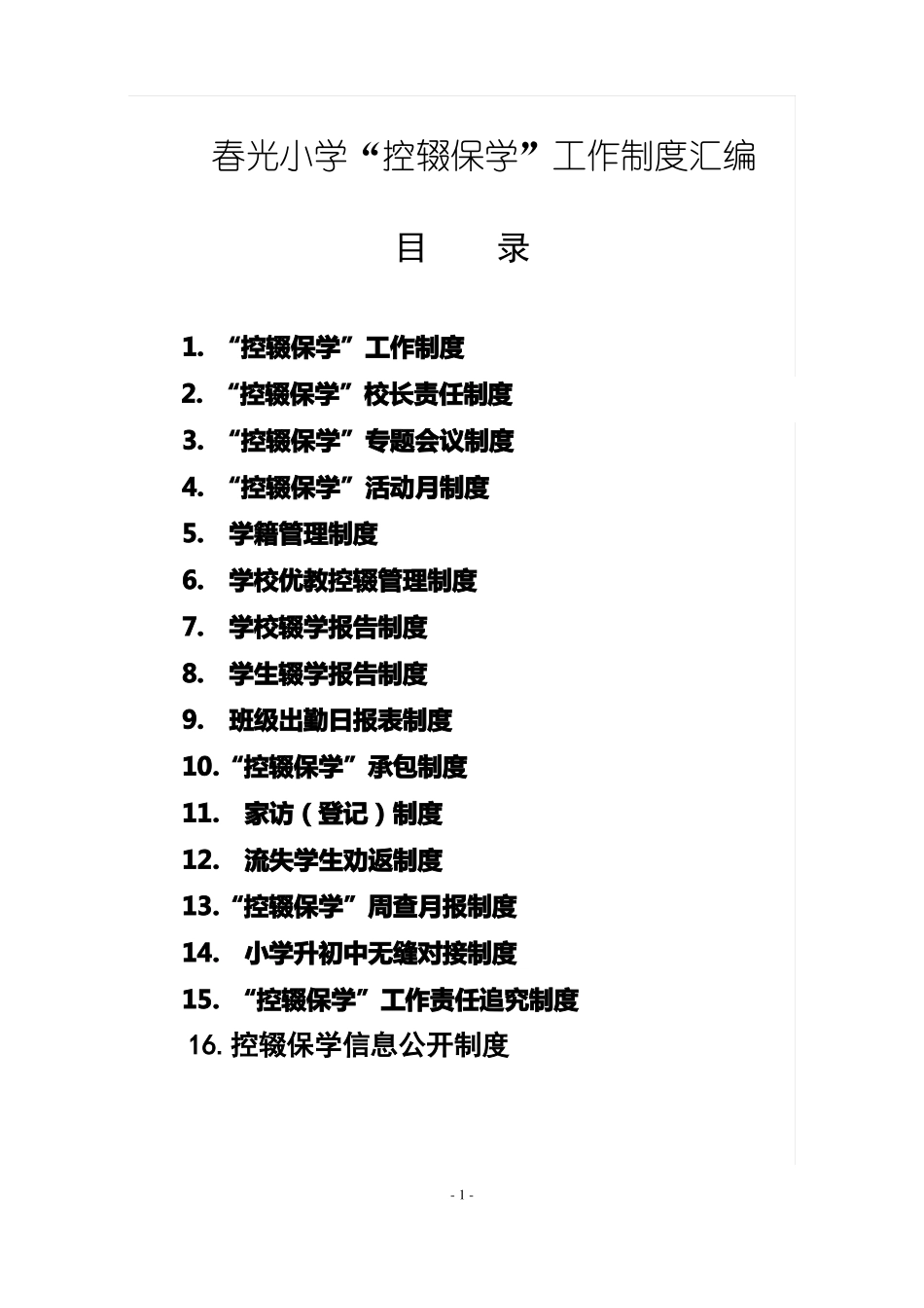 春光小学控辍保学工作制度_第1页